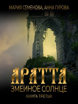 cover image of Аратта. Книга 3. Змеиное Солнце